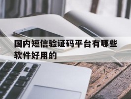 包含国内短信验证码平台有哪些软件好用的的词条