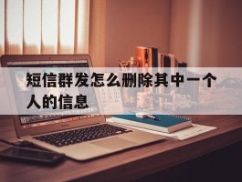 短信群发怎么删除其中一个人的信息