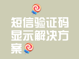 怎样获得短信验证码
