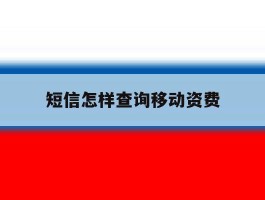 短信怎样查询移动资费