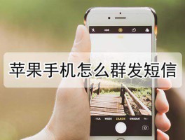 手机短信群发会被锁吗安全吗苹果