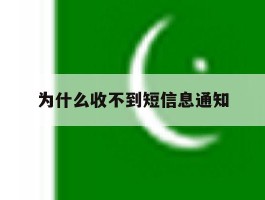 为什么收不到短信息通知