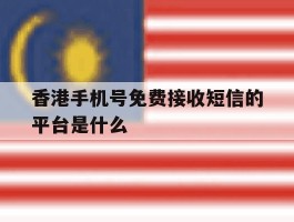 关于香港手机号免费接收短信的平台是什么的信息