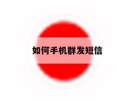 如何手机群发短信