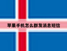 苹果手机怎么群发消息短信