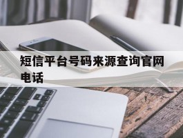短信平台号码来源查询官网电话
