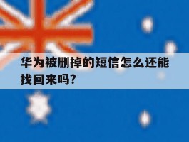 华为被删掉的短信怎么还能找回来吗?