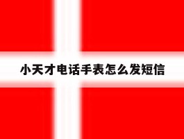 小天才电话手表怎么发短信