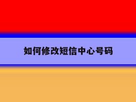 如何修改短信中心号码