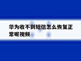 华为收不到短信怎么恢复正常呢视频