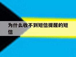 为什么收不到短信提醒的短信