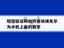 短信验证码如何自动填充华为手机上面的数字