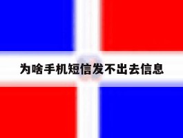 为啥手机短信发不出去信息