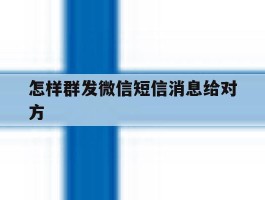 怎样群发微信短信消息给对方