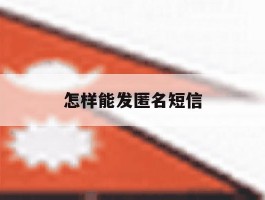 怎样能发匿名短信