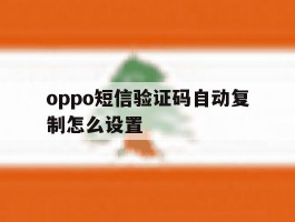 oppo短信验证码自动复制怎么设置