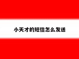 小天才的短信怎么发送