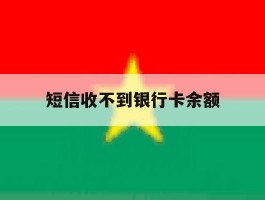 短信收不到银行卡余额
