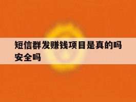 短信群发赚钱项目是真的吗安全吗