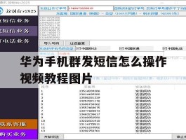 包含华为手机群发短信怎么操作视频教程图片的词条
