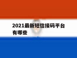 2021最新短信接码平台有哪些