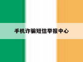 手机诈骗短信举报中心
