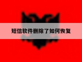 短信软件删除了如何恢复