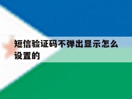 短信验证码不弹出显示怎么设置的
