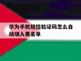 华为手机短信验证码怎么自动填入黑名单