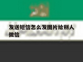 发送短信怎么发图片给别人微信