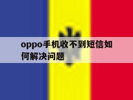 oppo手机收不到短信如何解决问题