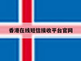 香港在线短信接收平台官网