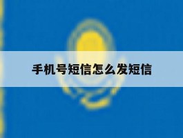 手机号短信怎么发短信
