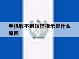 手机收不到短信提示是什么原因