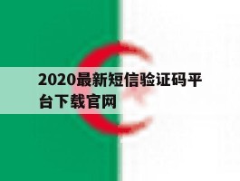 2020最新短信验证码平台下载官网的简单介绍