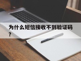 为什么短信接收不到验证码?