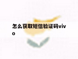 怎么获取短信验证码vivo