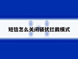 短信怎么关闭骚扰拦截模式