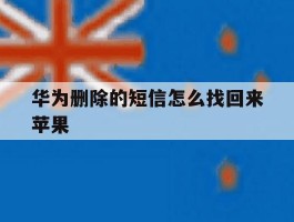 华为删除的短信怎么找回来苹果