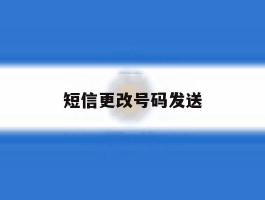 短信更改号码发送