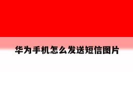 华为手机怎么发送短信图片