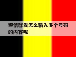 短信群发怎么输入多个号码的内容呢