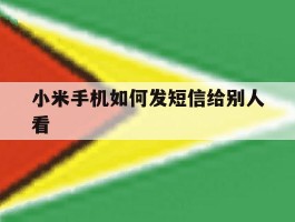 小米手机如何发短信给别人看