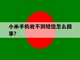 包含小米手机收不到短信怎么回事?的词条