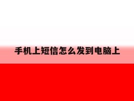 手机上短信怎么发到电脑上