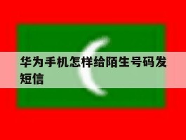华为手机怎样给陌生号码发短信