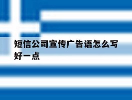 短信公司宣传广告语怎么写好一点