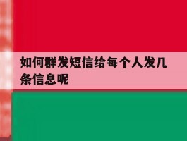 如何群发短信给每个人发几条信息呢