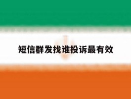 短信群发找谁投诉最有效