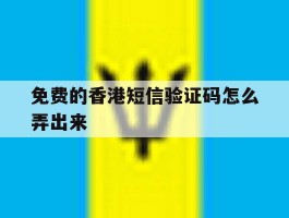 免费的香港短信验证码怎么弄出来